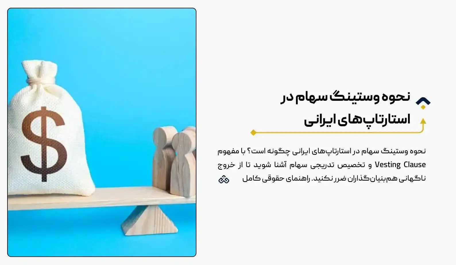 نحوه وستینگ سهام در استارتاپ‌های ایرانی  (جلوگیری از ضرر و اختلاف)| راهنمای ۰ تا ۱۰۰ (۱۴۰۴)