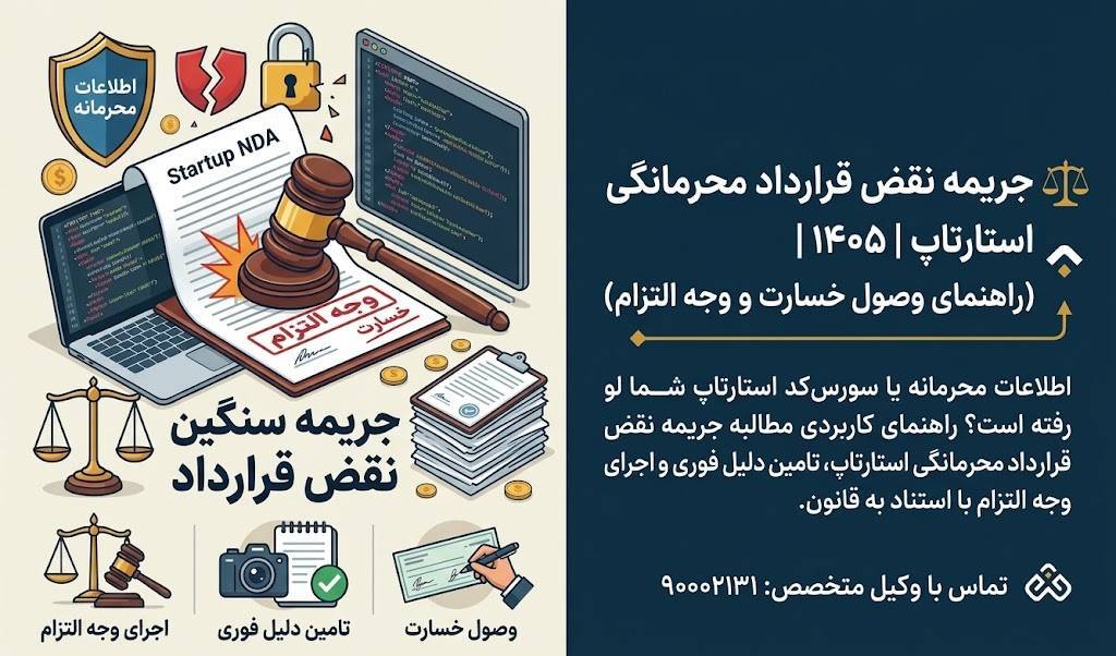 جریمه نقض قرارداد محرمانگی استارتاپ در سال ۱۴۰۵؛ راهنمای جامع مطالبه خسارت و توقیف اموال