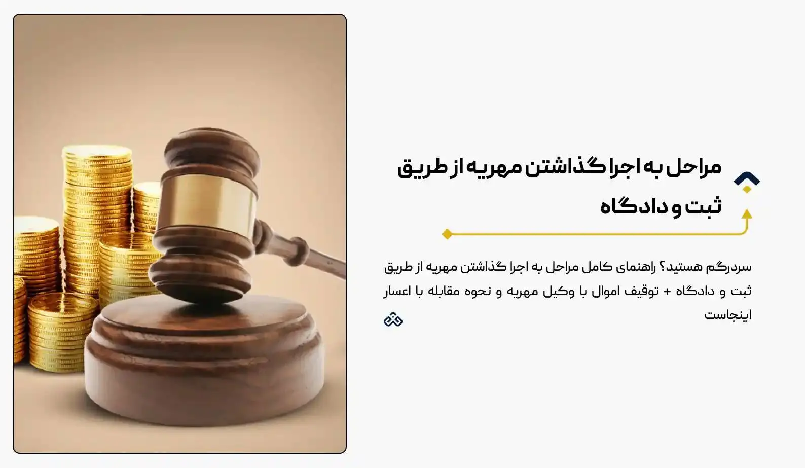 مراحل به اجرا گذاشتن مهریه از طریق ثبت و دادگاه (۱۴۰5)