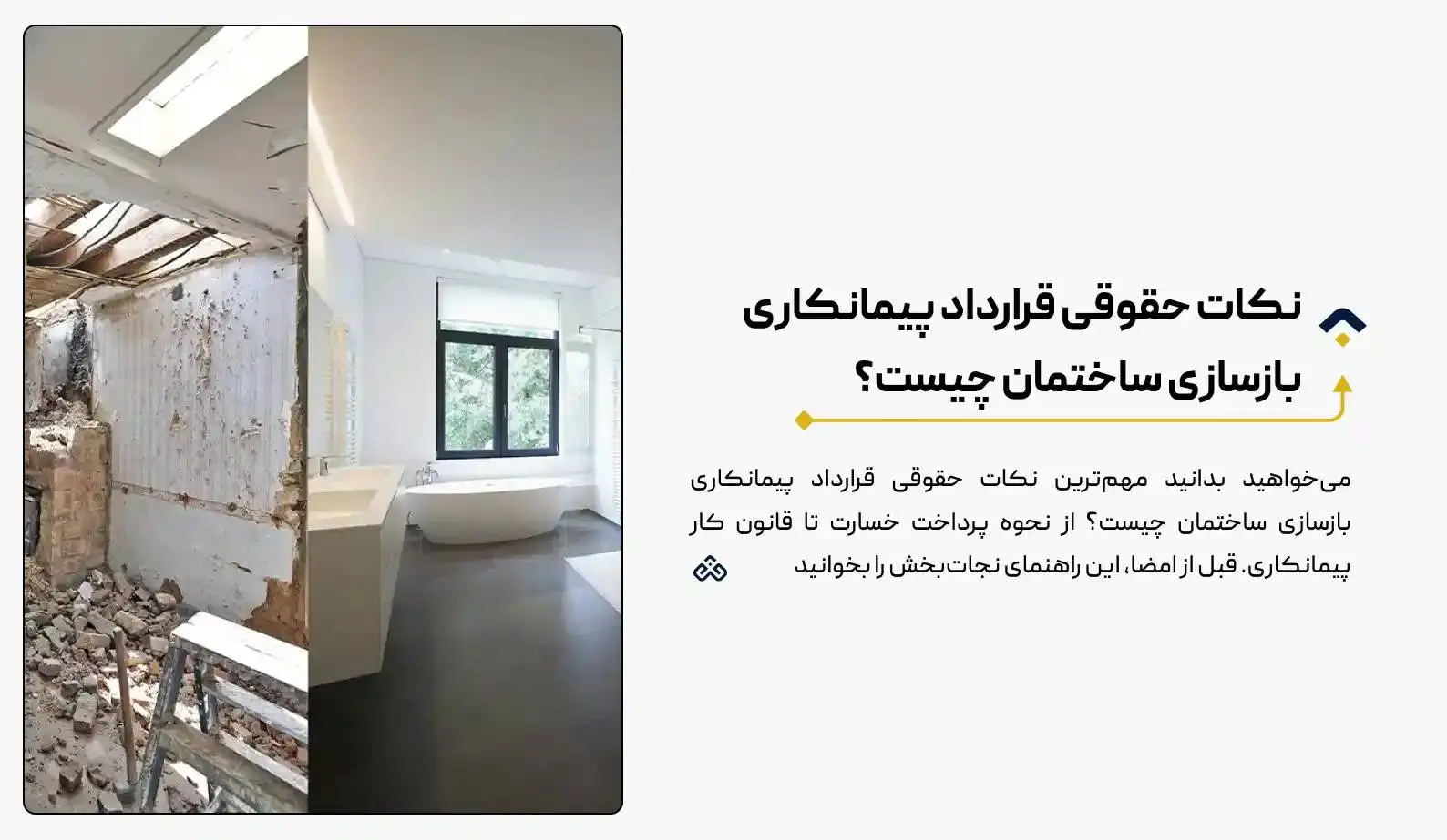 نکات حقوقی قرارداد پیمانکاری بازسازی ساختمان چیست؟ | راهنمای ۰ تا ۱۰۰ (۱۴۰۴)