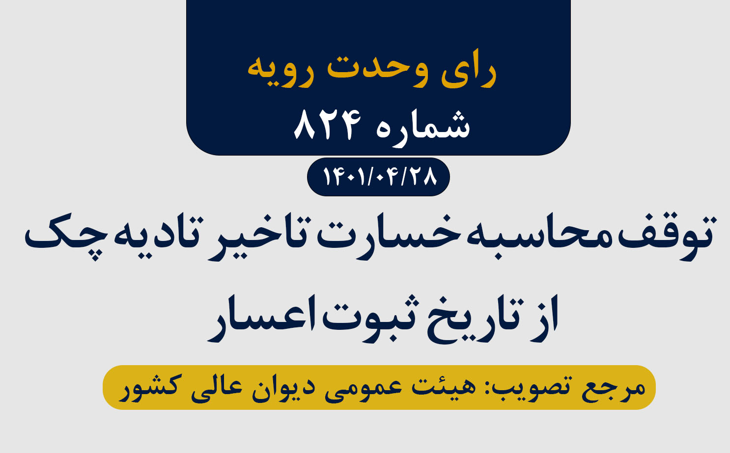 از تاریخ ثبوت اعسار محکوم علیه محاسبه خسارت تادیه وجه چک متوقف می شود 