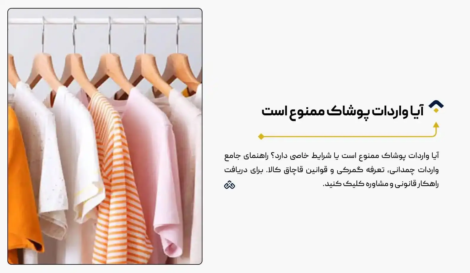 آیا واردات پوشاک ممنوع است؟ قوانین جدید ۱۴۰4 + راهکار قانونی