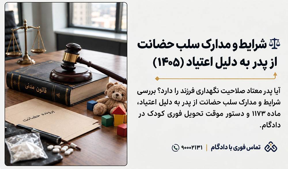 شرایط و مدارک سلب حضانت از پدر به دلیل اعتیاد در سال ۱۴۰۵؛ نجات فوری کودک