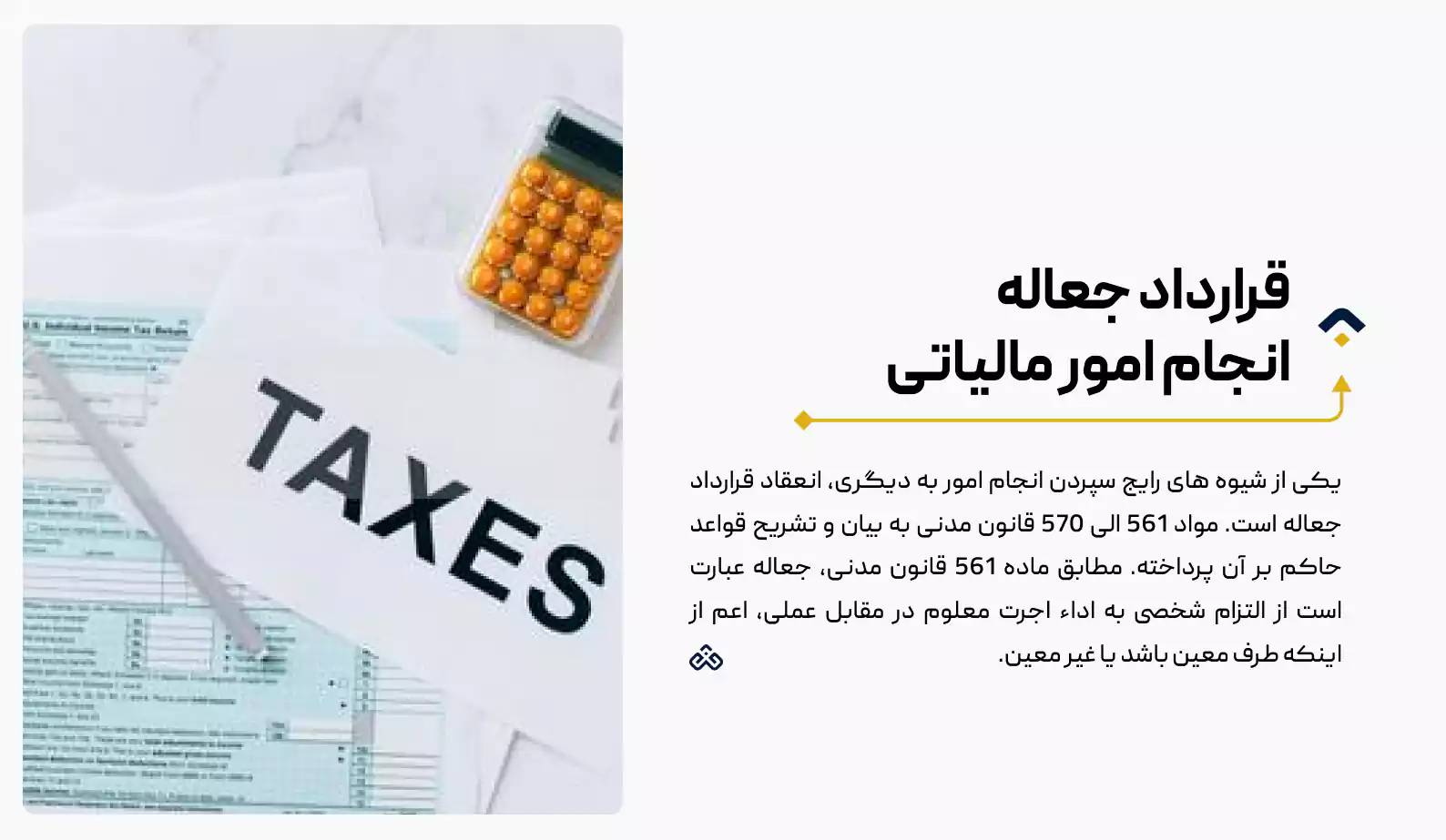 قرارداد جعاله انجام امور مالیاتی