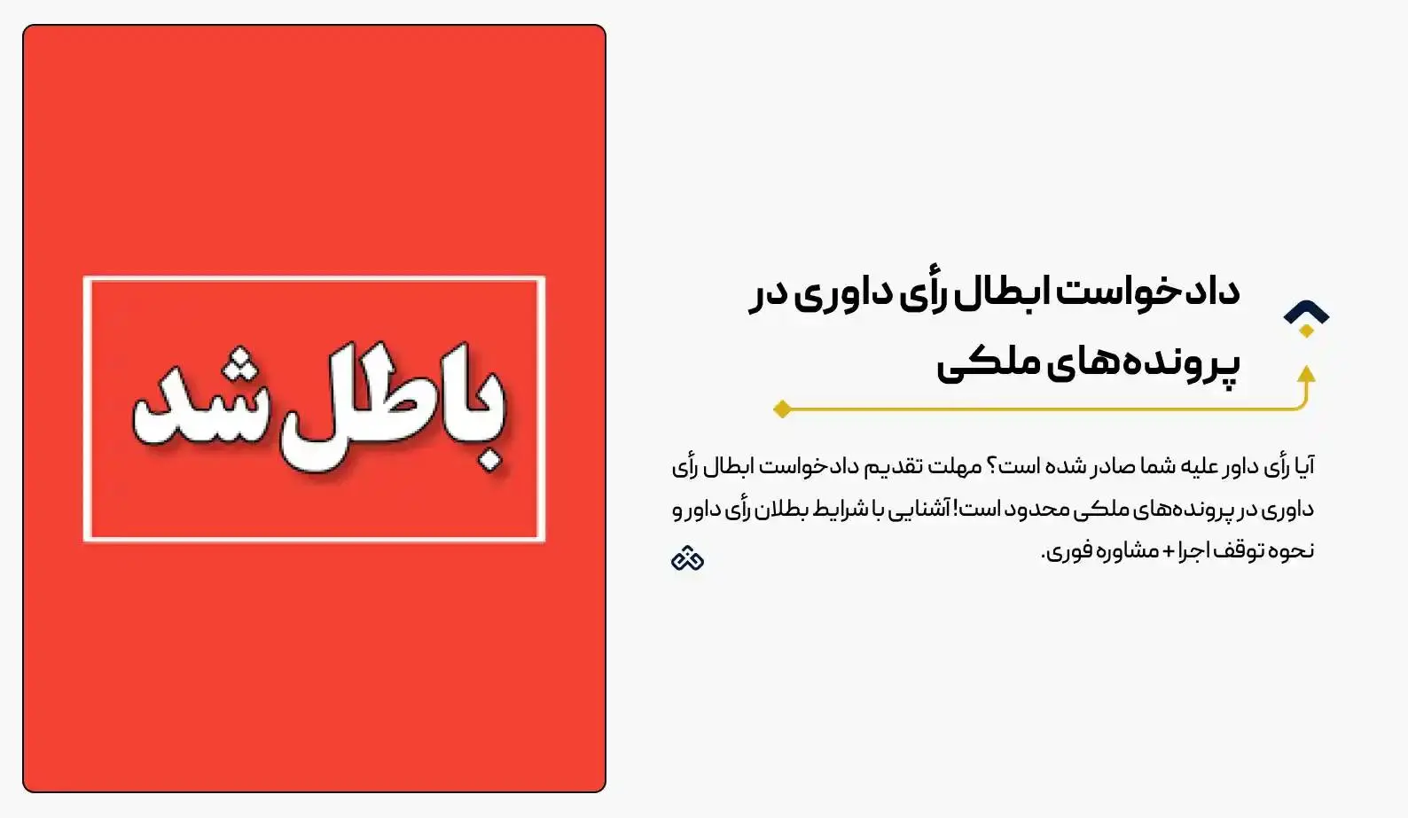 دادخواست ابطال رأی داوری در پرونده‌های ملکی (راهنمای ۱۴۰۴ + مهلت اعتراض)