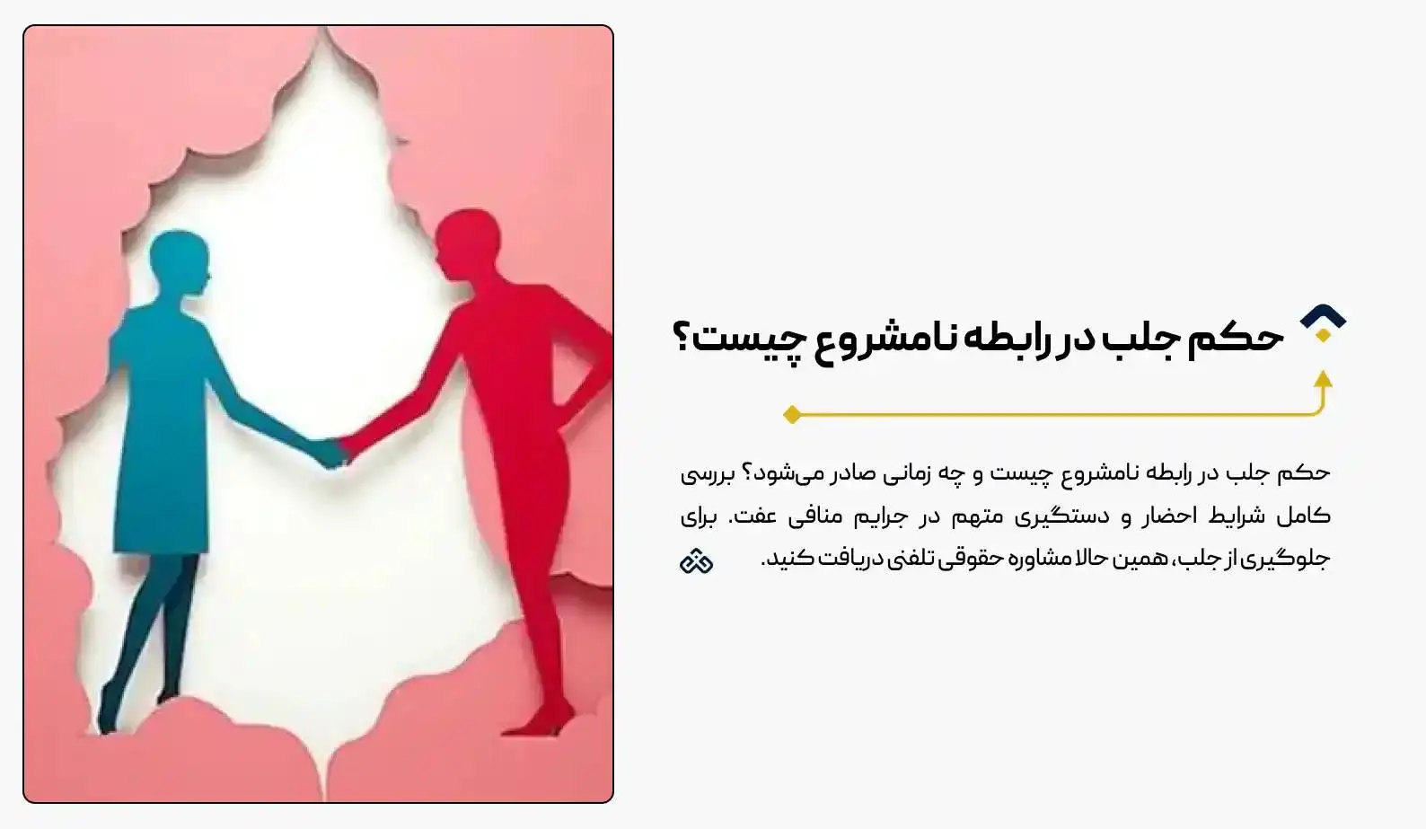 حکم جلب در رابطه نامشروع چیست؟ | شرایط صدور (فوری)