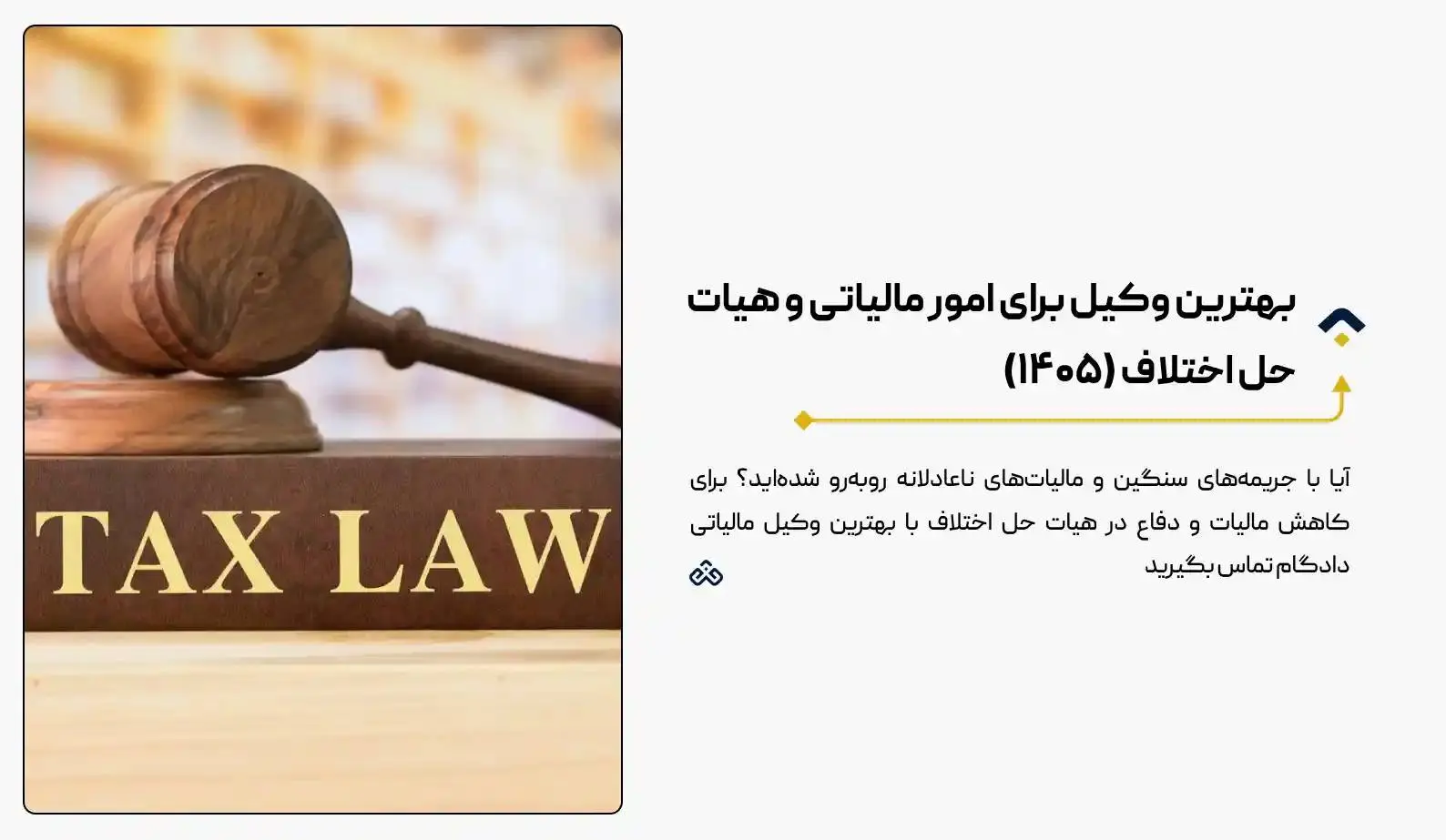 بهترین وکیل برای امور مالیاتی و هیات حل اختلاف (۱۴۰۵)