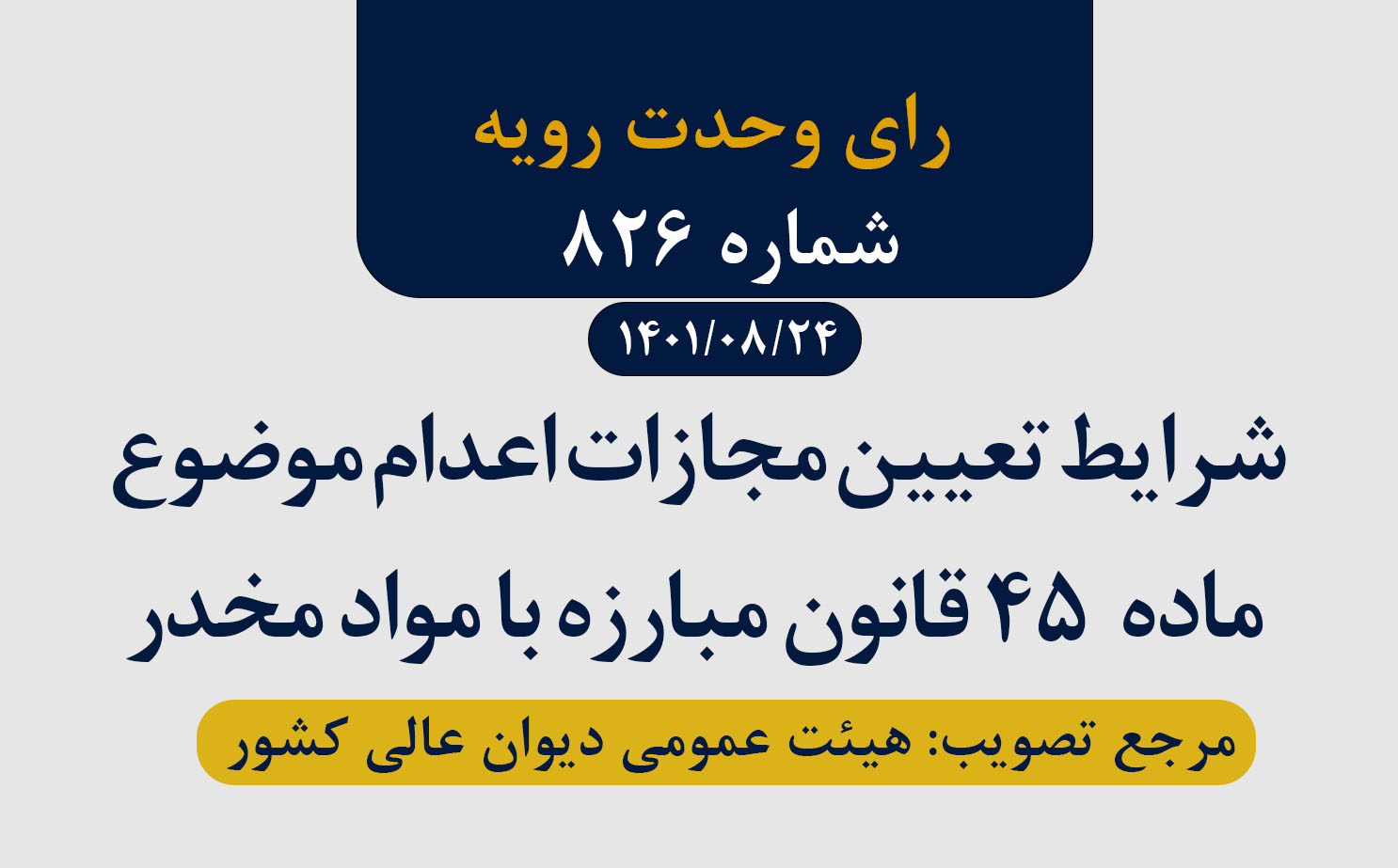 مبنای محاسبه سابقه محکومیت قطعی کیفری در تعیین مجازات اعدام موضوع ماده 45 قانون مبارزه با مواد مخدر
