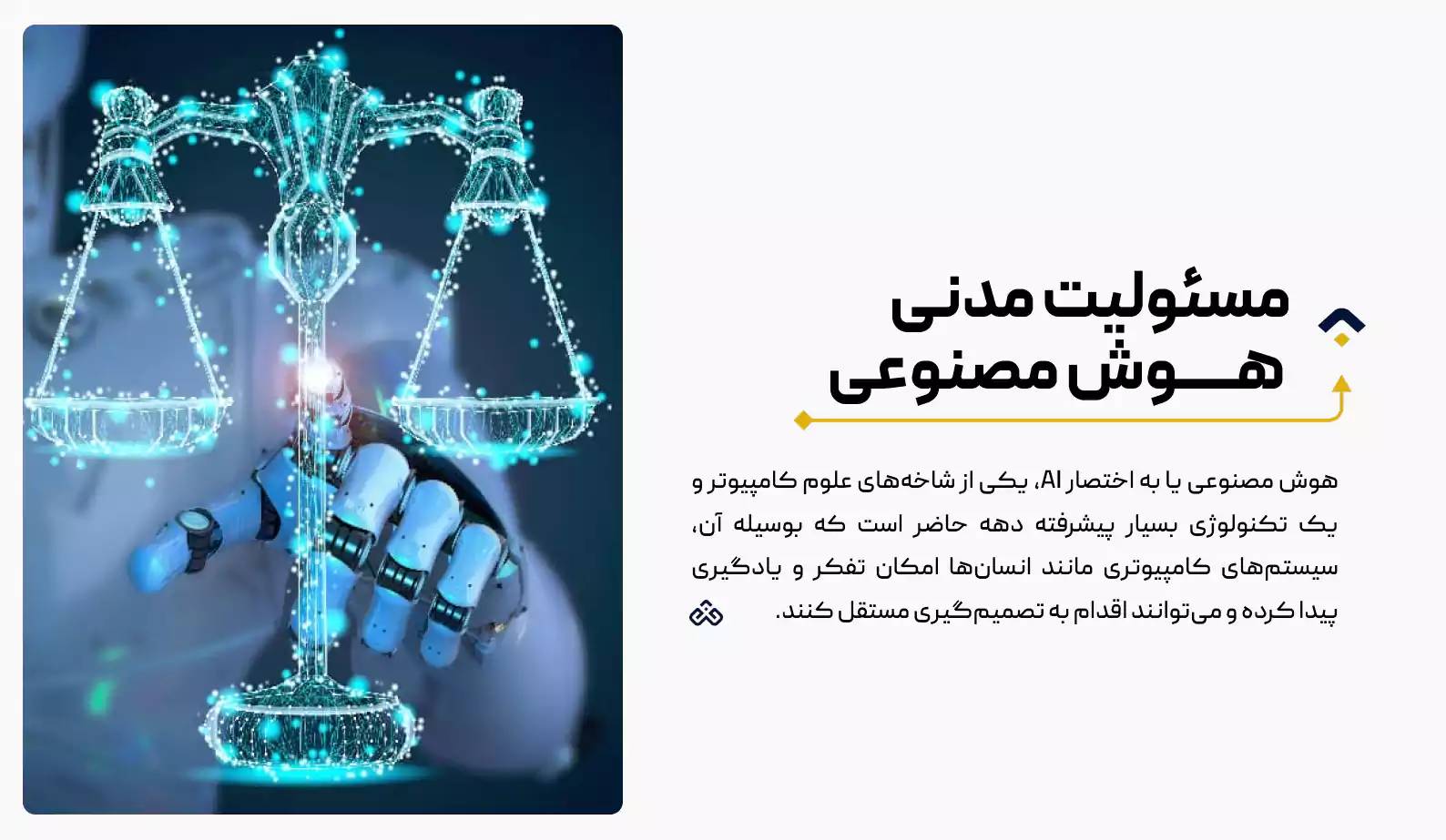 مسئولیت مدنی هوش مصنوعی