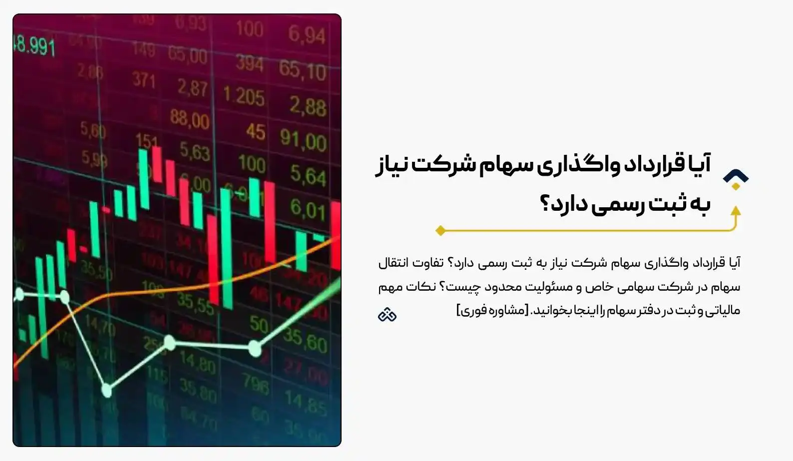 آیا قرارداد واگذاری سهام شرکت نیاز به ثبت رسمی دارد؟ (راهنمای ۱۴۰۴)