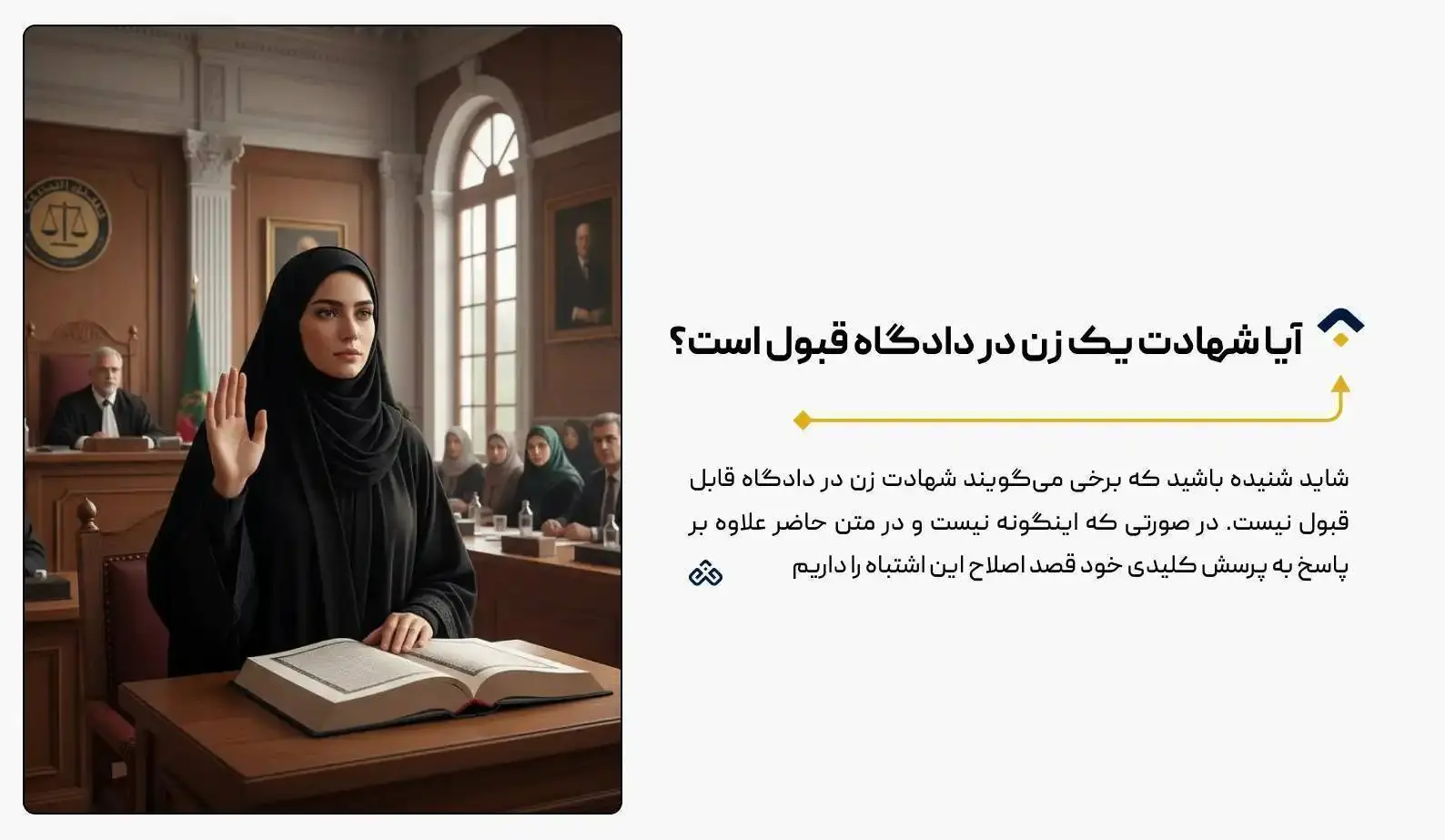 آیا شهادت یک زن در دادگاه قبول است؟