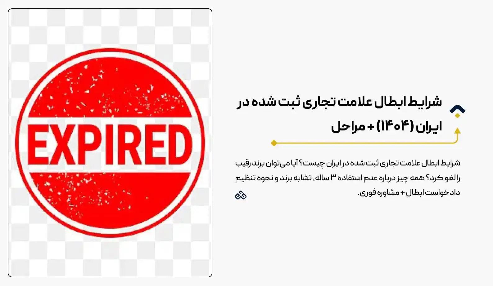 شرایط ابطال علامت تجاری ثبت شده در ایران (۱۴۰۴) + مراحل