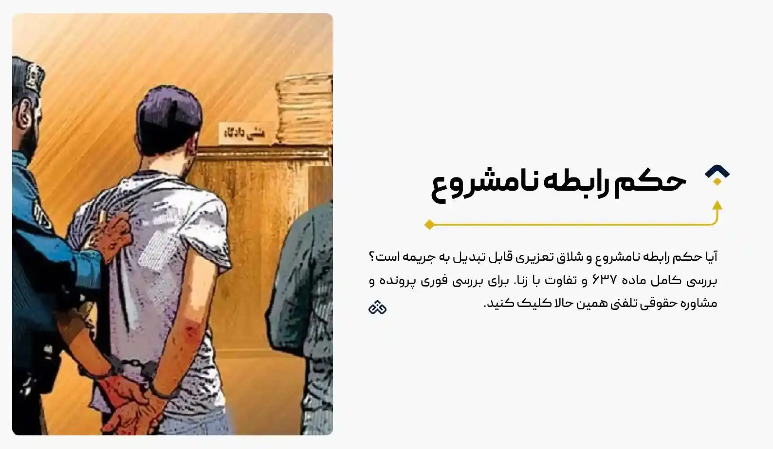 حکم رابطه نامشروع؛ ۹۹ ضربه شلاق یا جریمه؟ (مشاوره فوری)