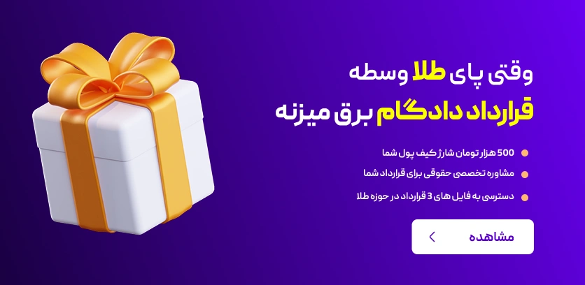 وقتی پای طلا وسطه قرارداد دادگام برق می‌زنه